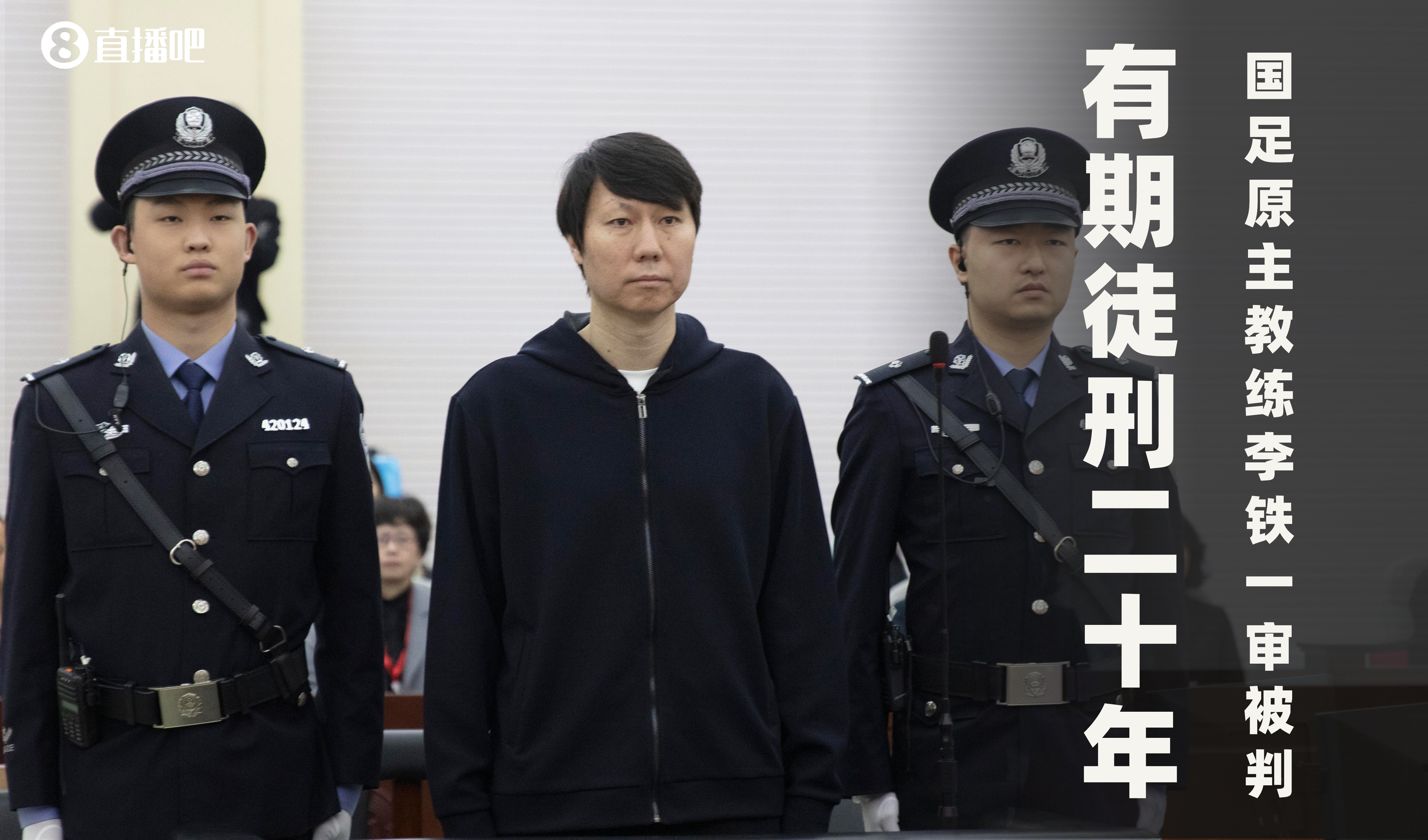 一審被判有期徒刑20年！財新：李鐵案目前尚在二審中，判決未生效