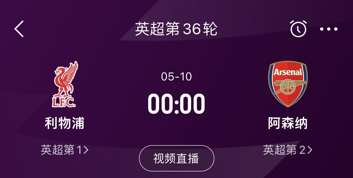 直接對話！5月10日倒數(shù)第3輪，利物浦vs阿森納，英超懸念還在嗎？