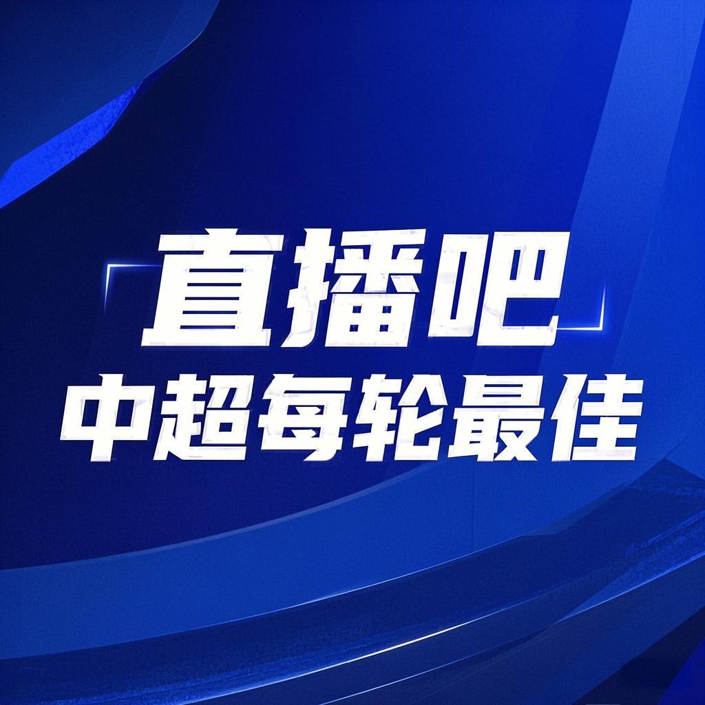 你的投票，定義英雄！【直播吧】中超第3輪最佳球員評(píng)選開(kāi)啟