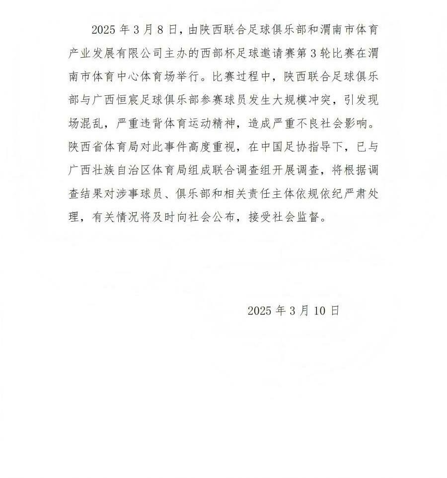 陜西省體育局：將調(diào)查西部杯的大規(guī)模沖突，依規(guī)依紀(jì)嚴(yán)肅處理