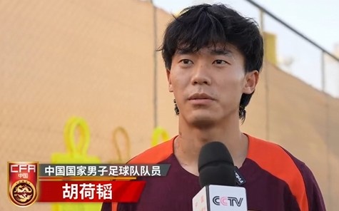 胡荷韜：我們不害怕任何一個對手，面對沙特要硬碰硬去獲得好成績