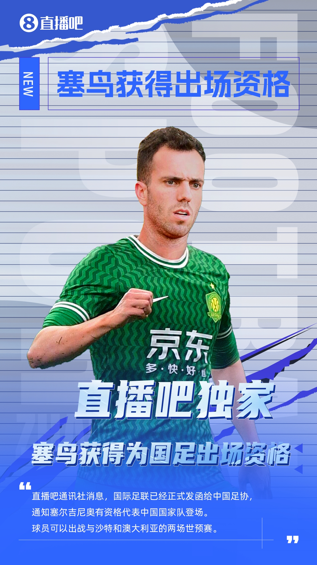 直播吧獨家：塞鳥出場資格獲FIFA批準！可出戰(zhàn)對陣沙特、澳大利亞