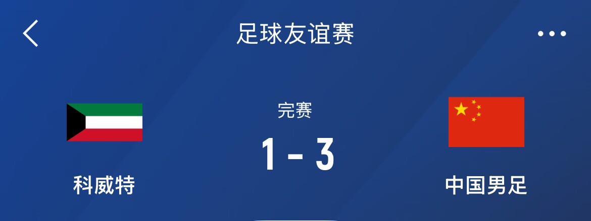 熱身賽-國足3-1科威特，李磊、拜合拉木破門，塞鳥出戰(zhàn)45分鐘