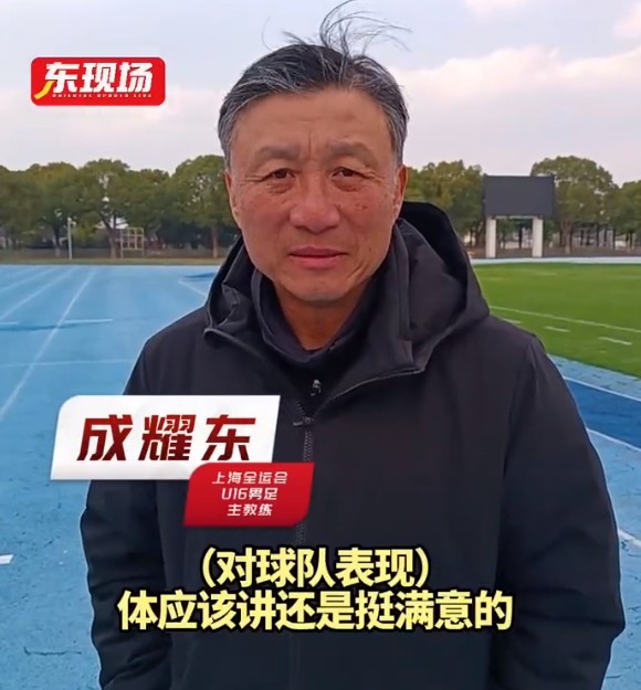 上海U16男足晉級(jí)全運(yùn)會(huì)決賽圈，主帥成耀東：對(duì)球隊(duì)表現(xiàn)挺滿意