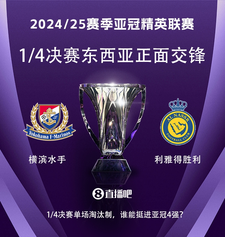 亞冠1/4決賽對(duì)陣：利雅得勝利vs橫濱水手，C羅vs安德森-洛佩斯！