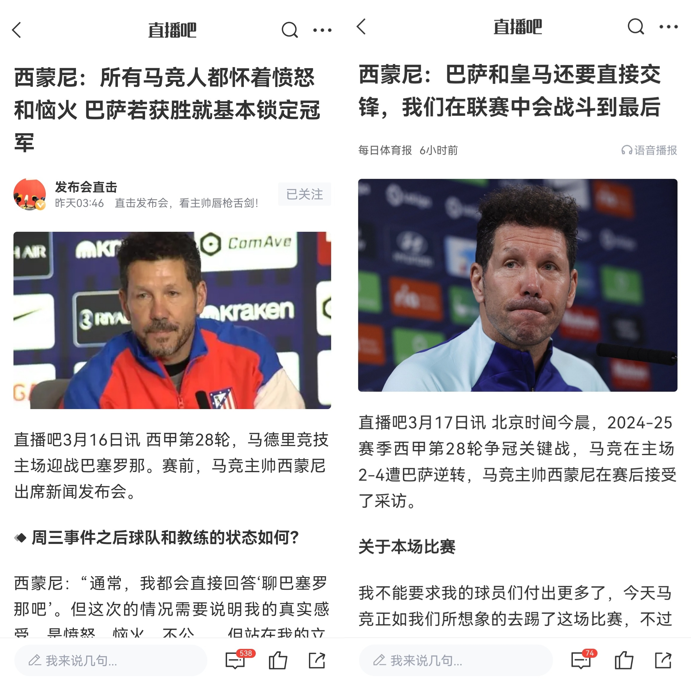 西蒙尼賽前稱巴薩取勝基本奪冠，賽后表態(tài)皇薩還要踢我們還有希望