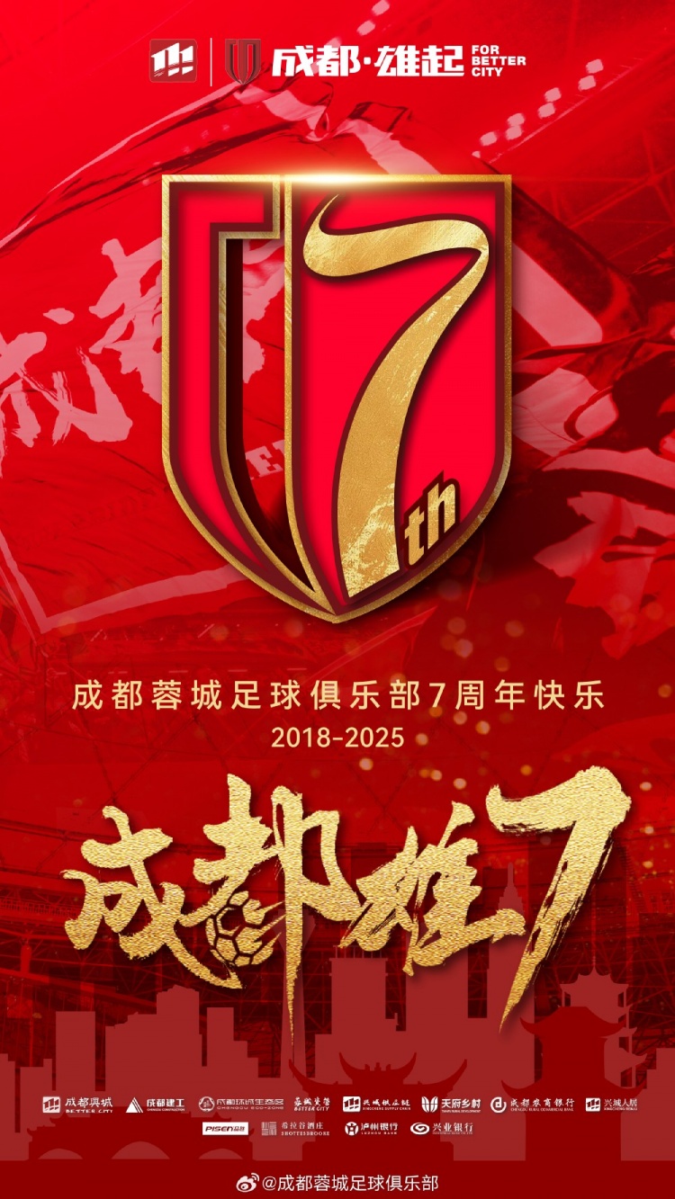 成都蓉城七周年！7年，征途漫漫；未來，請繼續(xù)與我們攜手前行