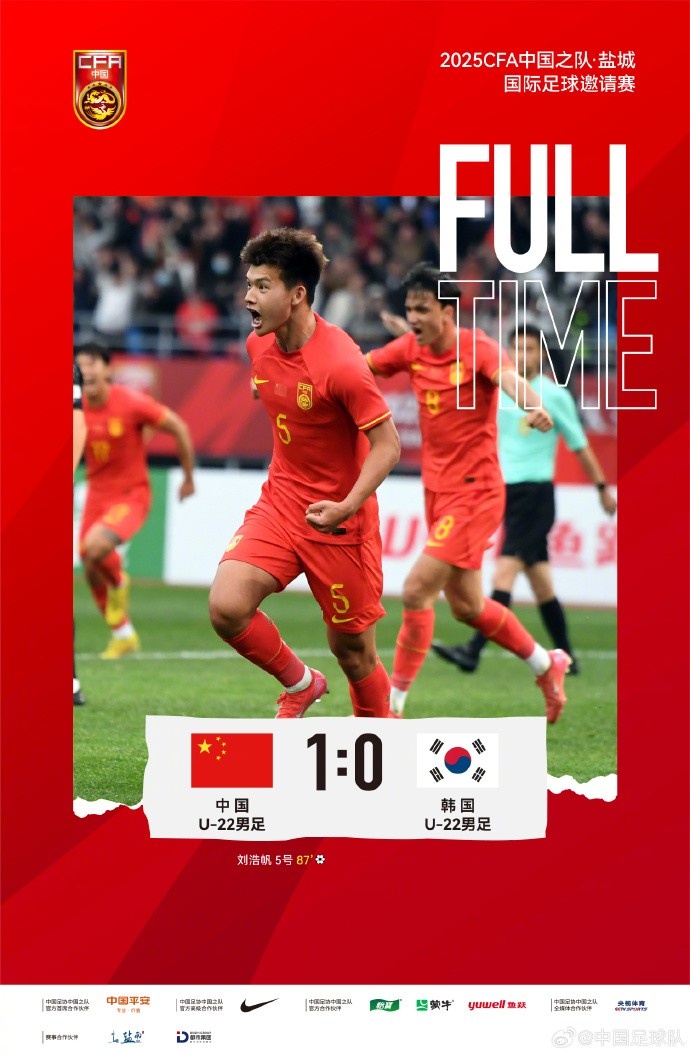 劉浩帆第87分鐘制勝進球，U-22中國男足1:0戰(zhàn)勝U-22韓國男足
