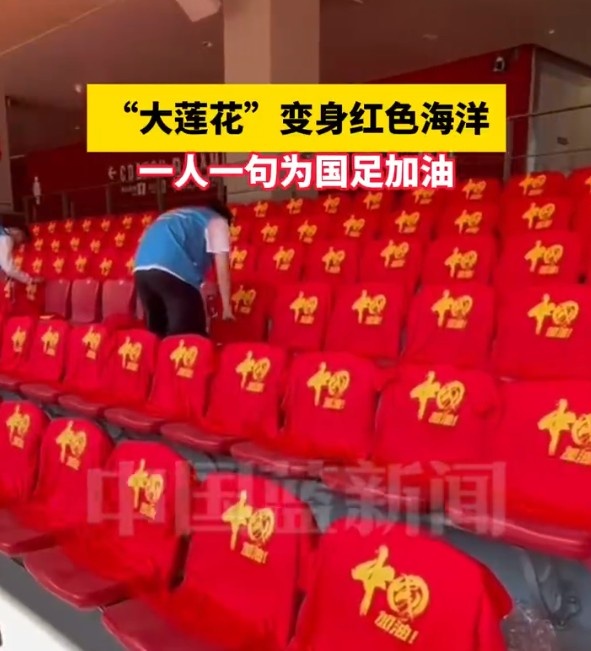 國足主場座位擺滿寫有“中國”字樣的助威服，觀眾席變紅色海洋
