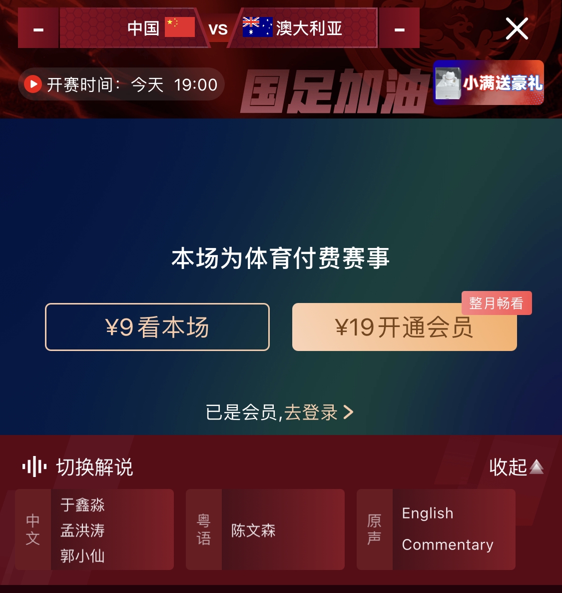 依舊付費(fèi)！轉(zhuǎn)播方顯示，國足今晚戰(zhàn)澳大利亞單場9元觀看