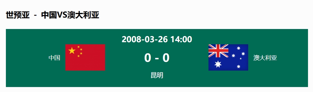沒輸過！國足在主場世預(yù)賽和澳大利亞僅交手一次，0-0互交白卷