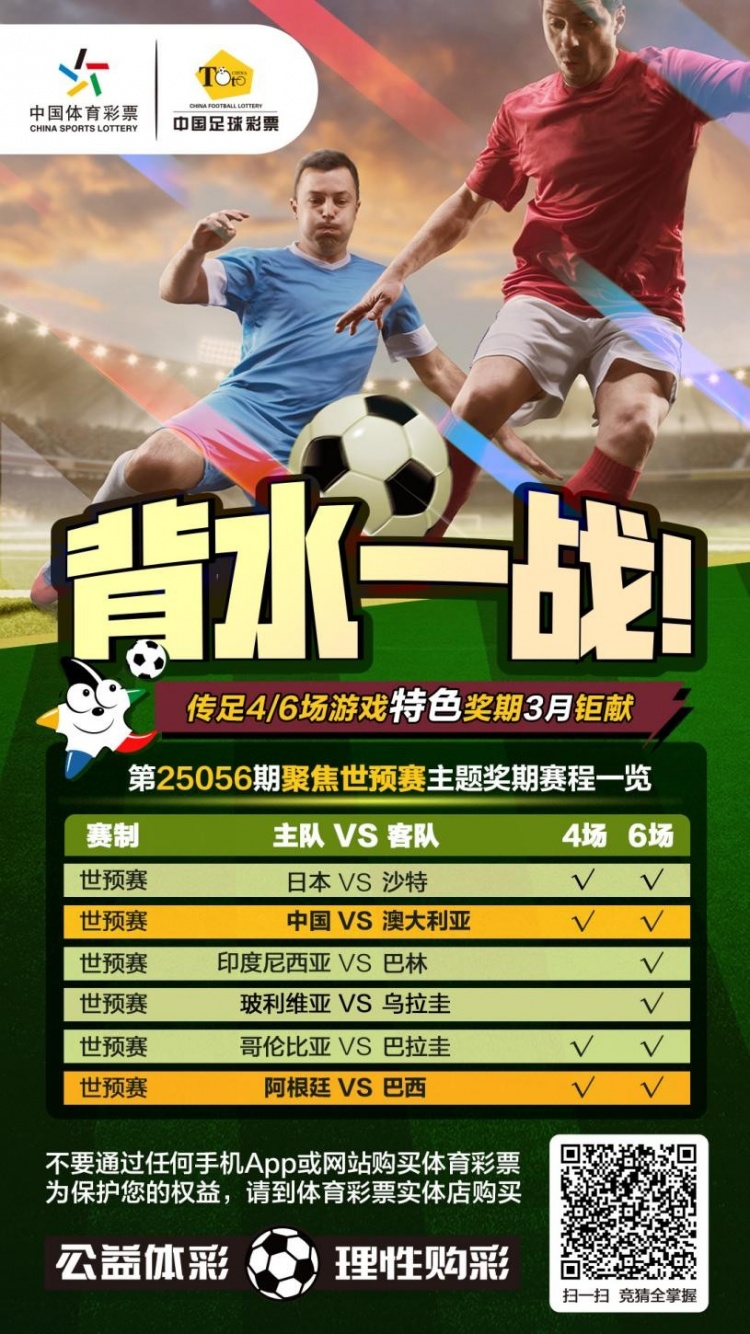 國足背水一戰(zhàn)！傳足特色獎期第25056期聚焦世預(yù)賽