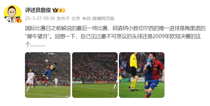詹俊：回想一下，自己見過(guò)最不可思議的頭球還是09年歐冠決賽的