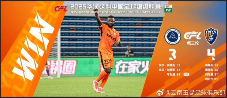 中超第3輪云南玉昆以4比3擊敗對手，這是云南足球的歷史中超首勝