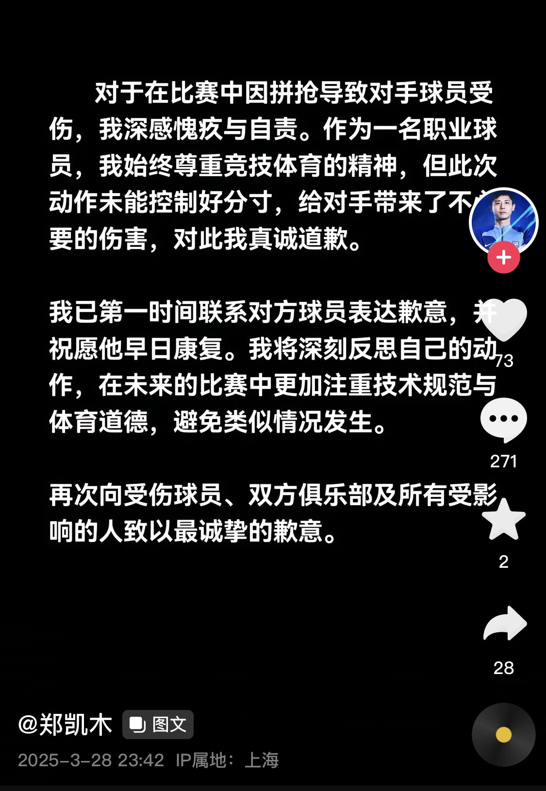 真假？名為“鄭凱木”的賬號為踩踏王鈺棟腳踝致歉，但ip在上海