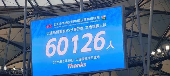 中超第一主場？！大連英博隊史中超首個主場球迷破6萬，歷史第2高