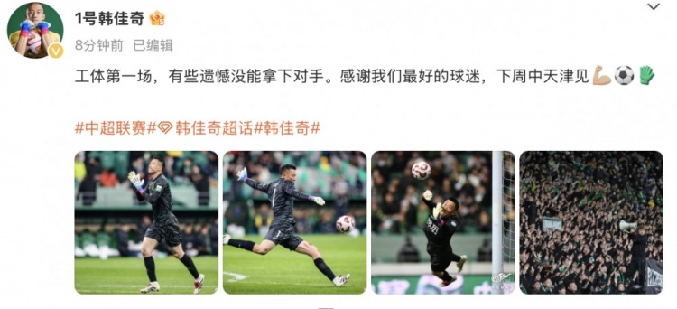 韓佳奇社媒：本賽季工體第一場，有些遺憾沒能拿下對手