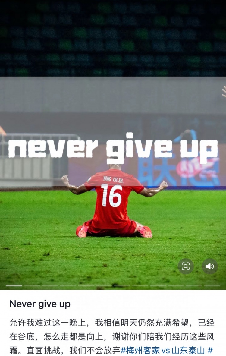 梅州遭泰山逆轉(zhuǎn)，楊超聲社媒：Never give up 允許我難過這一晚上