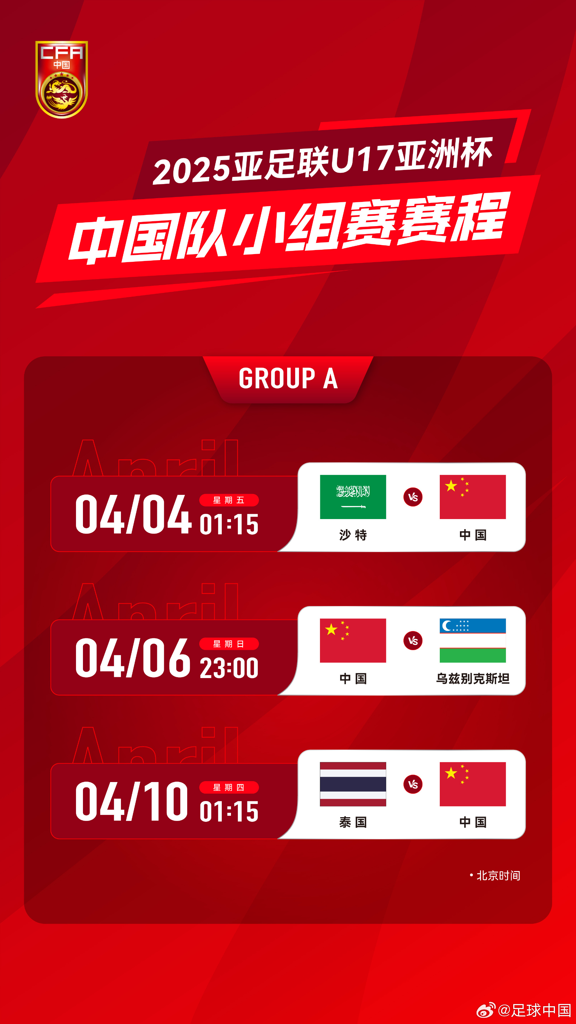 沖擊世少賽！U17亞洲杯4月4日開始，愛奇藝獨(dú)播＆央視無轉(zhuǎn)播計(jì)劃