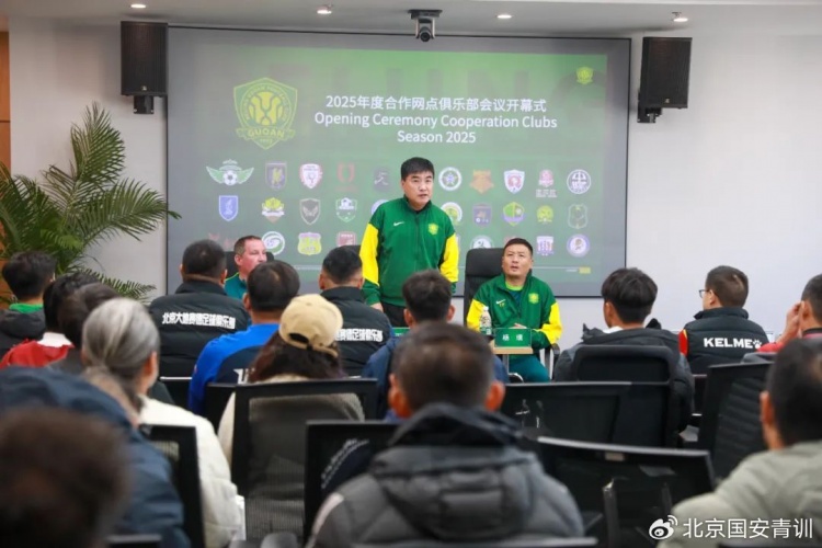 國安召開2025青訓(xùn)合作網(wǎng)點(diǎn)俱樂部會(huì)議，青訓(xùn)合作機(jī)構(gòu)已達(dá)33家